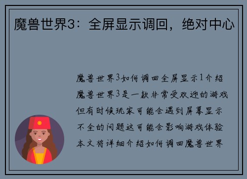 魔兽世界3：全屏显示调回，绝对中心