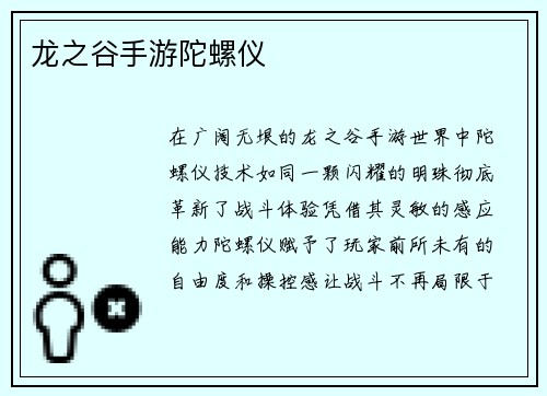 龙之谷手游陀螺仪